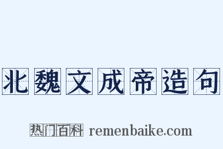 北魏文成帝造句是什么意思的图片